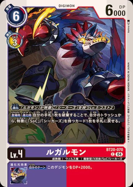 画像1: (04)ルガルモン【C】{BT20-070}《多》 (1)