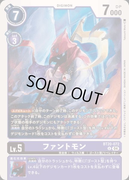 画像1: (04)ファントモン【U】{BT20-072}《紫》 (1)