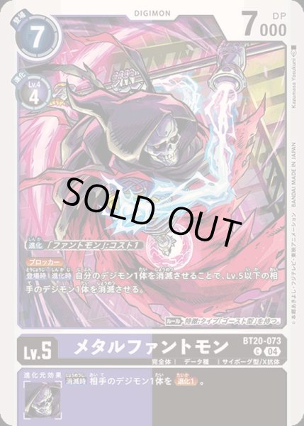 画像1: (04)メタルファントモン【C】{BT20-073}《多》 (1)