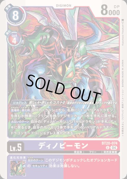 画像1: (04)ディノビーモン【U】{BT20-074}《多》 (1)