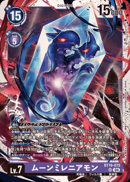 画像1: 〔状態A-〕(04)ムーンミレニアモン【SR】{BT19-075}《紫》 (1)