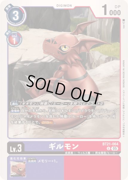 画像1: (05)ギルモン【U】{BT21-064}《多》 (1)