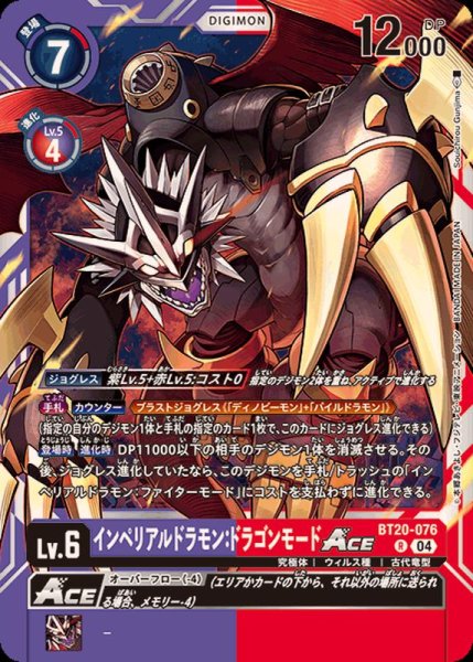 画像1: (04)インペリアルドラモン：ドラゴンモードACE【R】{BT20-076}《多》 (1)