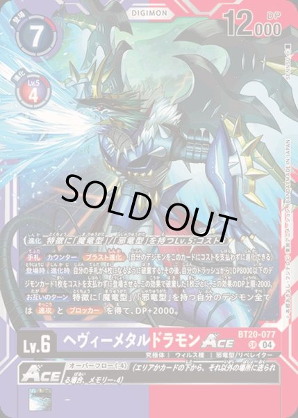 画像1: (04)ヘヴィーメタルドラモンACE【SR】{BT20-077}《多》 (1)