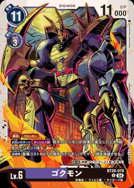 画像1: (04)ゴクモン【U】{BT20-078}《多》 (1)
