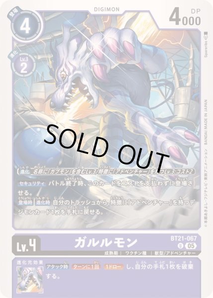 画像1: (05)ガルルモン【U】{BT21-067}《紫》 (1)