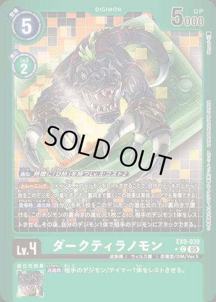 画像1: (05)(緑枠/LM仕様)ダークティラノモン【C-P】{EX9-039}《緑》 (1)