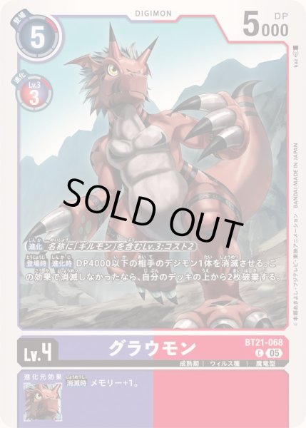 画像1: (05)グラウモン【C】{BT21-068}《多》 (1)