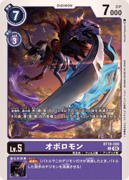 画像1: (04)オボロモン【C】{BT18-080}《紫》 (1)