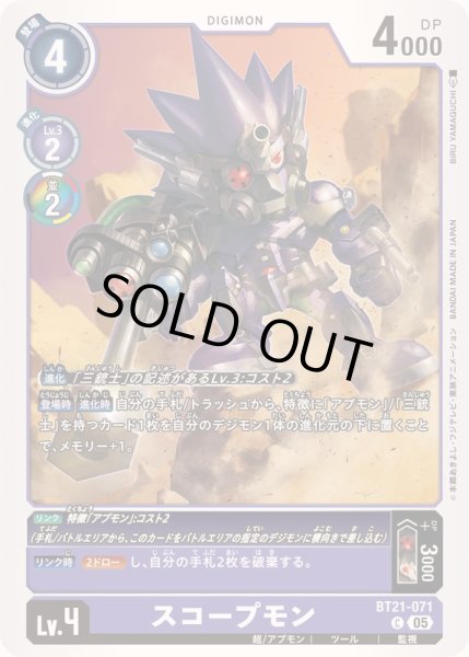 画像1: (05)スコープモン【C】{BT21-071}《紫》 (1)