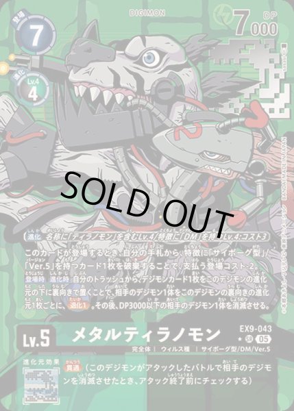 画像1: 〔状態B〕(05)(パラレル/illus:sasasi)メタルティラノモン【SR-P】{EX9-043}《多》 (1)