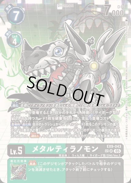 画像1: 〔状態A-〕(05)(パラレル/illus:NakanoHaito)メタルティラノモン【SP】{EX9-043}《多》 (1)