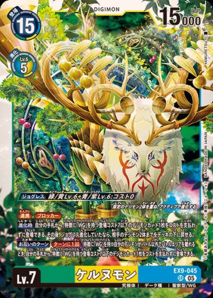 画像1: (05)ケルヌモン【SR】{EX9-045}《多》 (1)