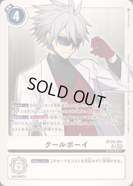 画像1: 〔状態B〕(04)クールボーイ【SR】{BT20-091}《白》 (1)