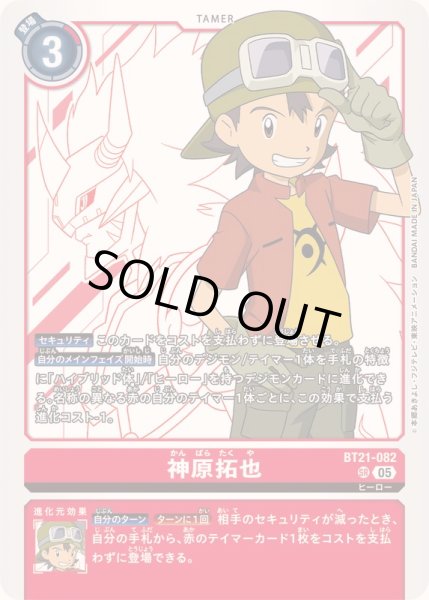 画像1: 〔状態B〕(05)神原拓也【SR】{BT21-082}《赤》 (1)