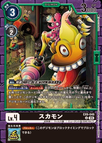 画像1: (05)スカモン【U】{EX9-049}《黒》 (1)