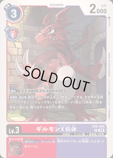 画像1: (04)ギルモンX抗体【R】{EX8-009}《多》 (1)