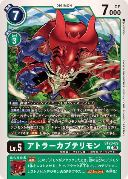 画像1: (05)アトラーカブテリモン【U】{ST20-09}《緑》 (1)