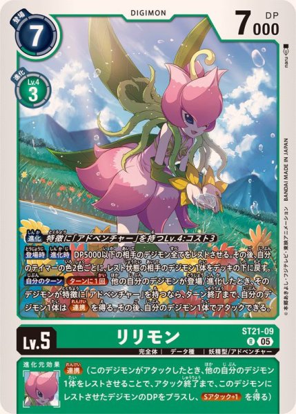 画像1: (05)リリモン【R】{ST21-09}《緑》 (1)