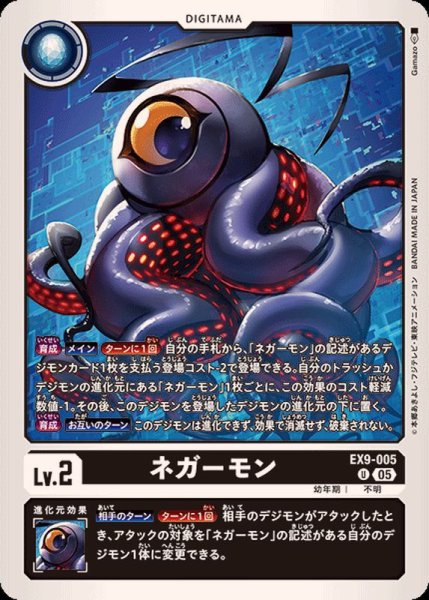 画像1: (05)ネガーモン【U】{EX9-005}《黒》 (1)