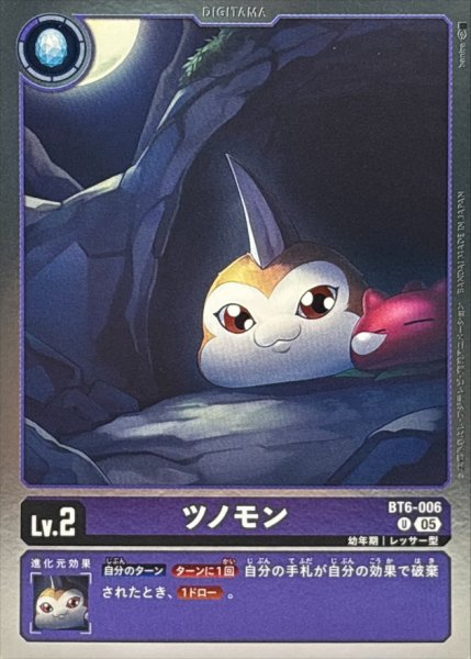 画像1: (05)(ホイル仕様/AD1収録)ツノモン【U】{BT6-006}《紫》 (1)