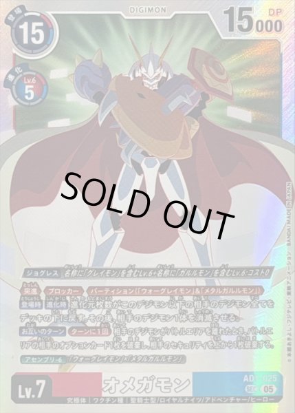 画像1: 〔状態A-〕(05)オメガモン【SEC】{AD1-025}《多》 (1)