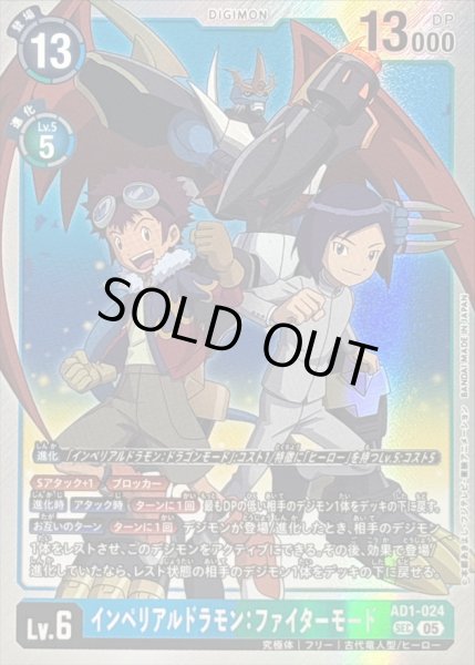 画像1: 〔状態A-〕(05)インペリアルドラモン：ファイターモード【SEC】{AD1-024}《多》 (1)