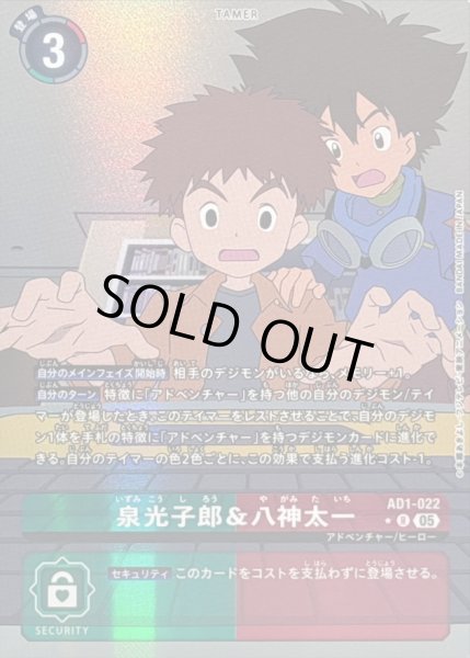 画像1: 〔状態A-〕(05)(パラレル)泉光子郎＆八神太一【R-P】{AD1-022}《多》 (1)