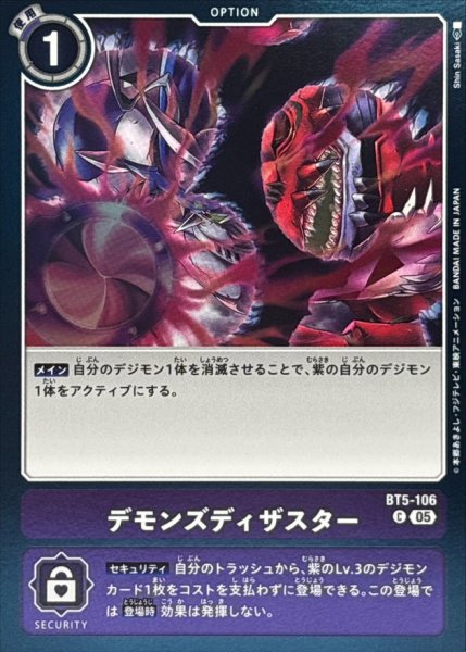 画像1: (05)(ホイル仕様/AD1収録)デモンズディザスター【C】{BT5-106}《紫》 (1)