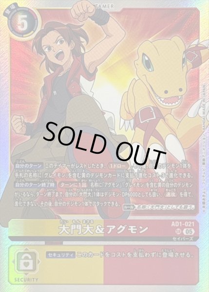 画像1: 〔状態B〕(05)大門大＆アグモン【SR】{AD1-021}《多》 (1)