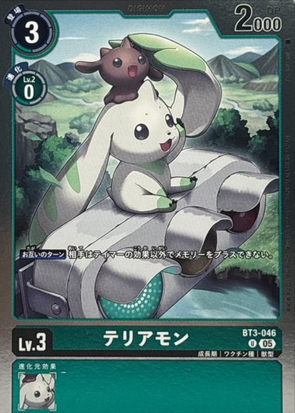 画像1: (05)(ホイル仕様/AD1収録)テリアモン【U】{BT3-046}《緑》 (1)
