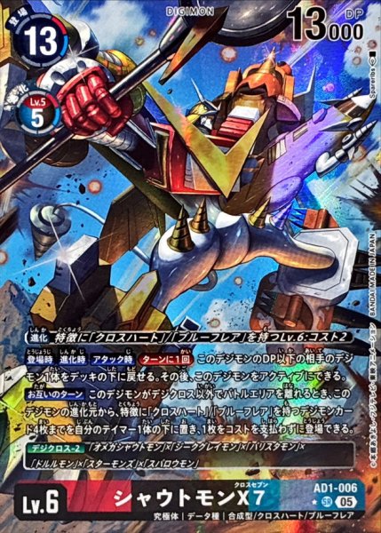 画像1: (05)(パラレル/illust:Spareribs)シャウトモンX7【SR-P】{AD1-006}《多》 (1)