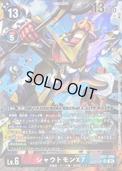 画像1: 〔状態C〕(05)(パラレル/illust:Spareribs)シャウトモンX7【SR-P】{AD1-006}《多》 (1)