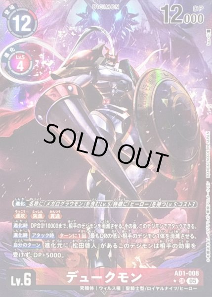 画像1: 〔状態A-〕(05)(パラレル/illust:kaz)デュークモン【SR-P】{AD1-008}《赤》 (1)