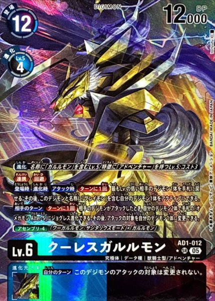 画像1: (05)(パラレル/illust:toriyufu)クーレスガルルモン【SR-P】{AD1-012}《多》 (1)