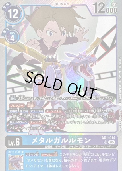 画像1: 〔状態C〕(05)メタルガルルモン【SR】{AD1-014}《多》 (1)