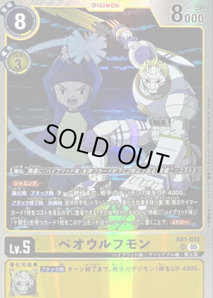 画像1: 〔状態A-〕(05)ベオウルフモン【SR】{AD1-015}《黄》 (1)