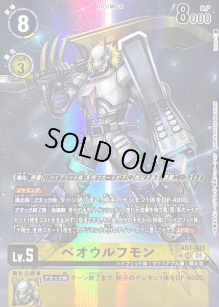 画像1: 〔状態B〕(05)(パラレル/illust:IWAO)ベオウルフモン【SR-P】{AD1-015}《黄》 (1)