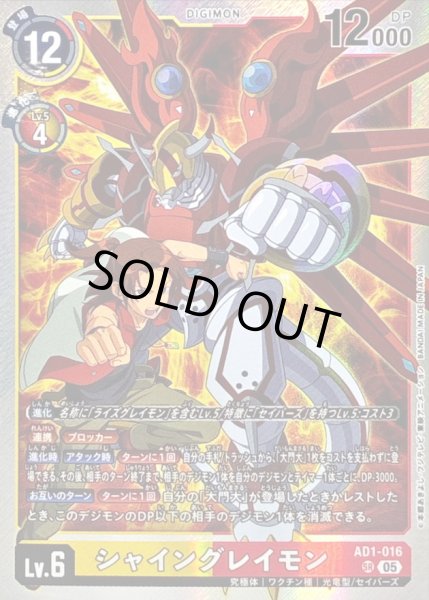 画像1: 〔状態B〕(05)シャイングレイモン【SR】{AD1-016}《多》 (1)