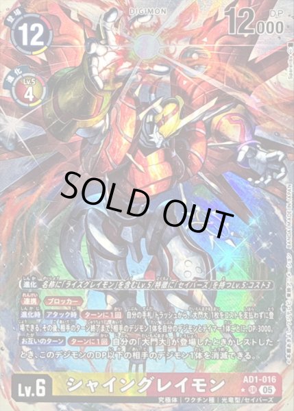 画像1: 〔状態C〕(05)(パラレル/illust:Spareribs)シャイングレイモン【SR-P】{AD1-016}《多》 (1)