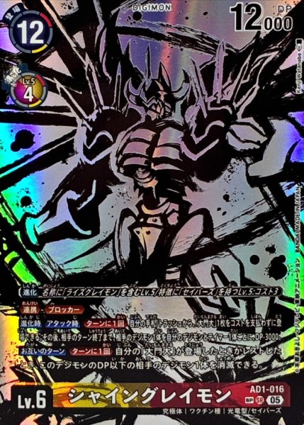 画像1: 〔状態A-〕(05)(パラレル/illust:KenjiWatanabe)シャイングレイモン【SP】{AD1-016}《多》 (1)