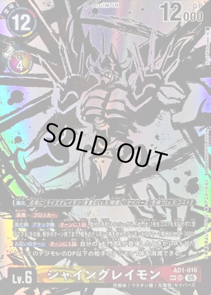画像1: 〔状態C〕(05)(パラレル/illust:KenjiWatanabe)シャイングレイモン【SP】{AD1-016}《多》 (1)