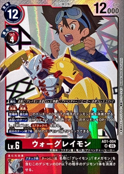 画像1: (05)ウォーグレイモン【SR】{AD1-004}《多》 (1)