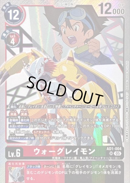 画像1: 〔状態A-〕(05)ウォーグレイモン【SR】{AD1-004}《多》 (1)