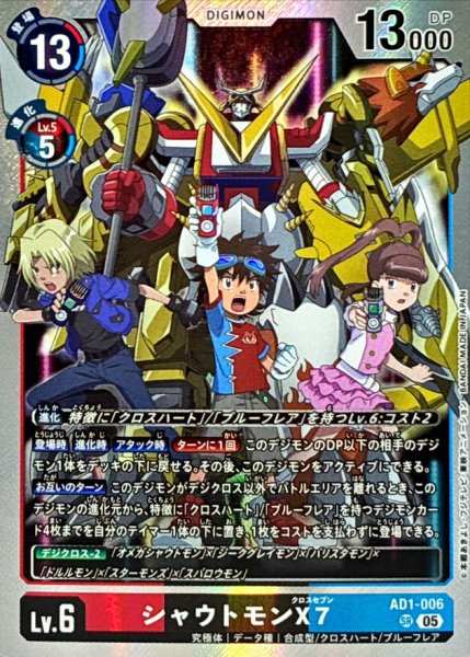 画像1: (05)シャウトモンX7【SR】{AD1-006}《多》 (1)