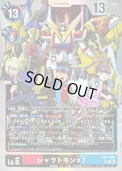 画像1: 〔状態B〕(05)シャウトモンX7【SR】{AD1-006}《多》 (1)