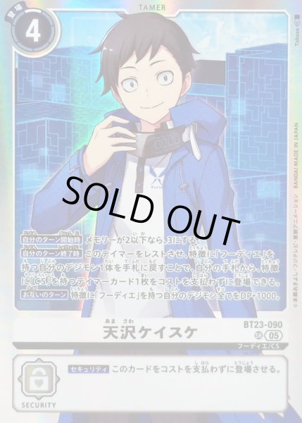 画像1: 〔状態B〕(05)天沢ケイスケ【SR】{BT23-090}《白》 (1)