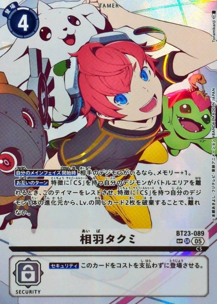 画像1: (05)(パラレル/両側デジモン/illus:Tonamikanji)相羽タクミ【SP】{BT23-089}《白》 (1)