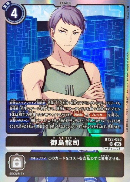 画像1: (05)御島龍司【SR】{BT23-085}《黒》 (1)