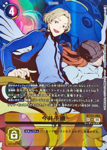 画像1: (05)(パラレル/両側デジモン/illus:Tonamikanji)今井千歳【SP】{BT23-081}《黄》 (1)